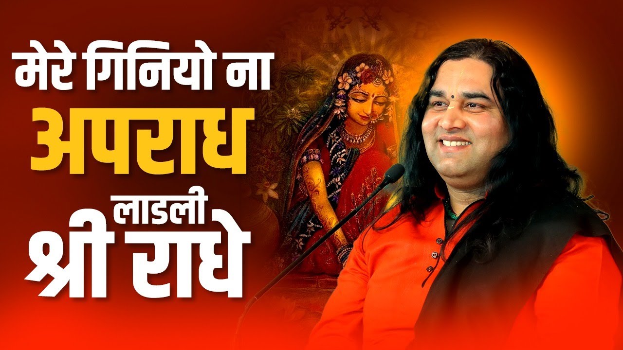 Mere Giniyo Na Apradh Ladli Shri Radhe || मेरे गिनियो ना अपराध लाडली श्री राधे || THAKUR JI MAHARAJ