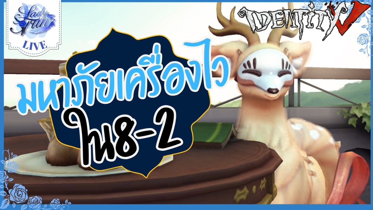 〖🔴 Identity V 〗| มหาภัยเครื่องไวใน8-2 (เกมไอเดน )