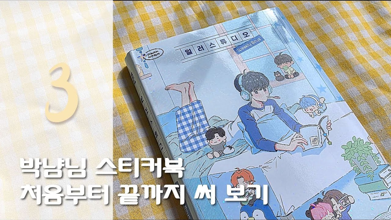 [다꾸] 박냠님 스티커북 처음부터 끝까지 써보기 (3)