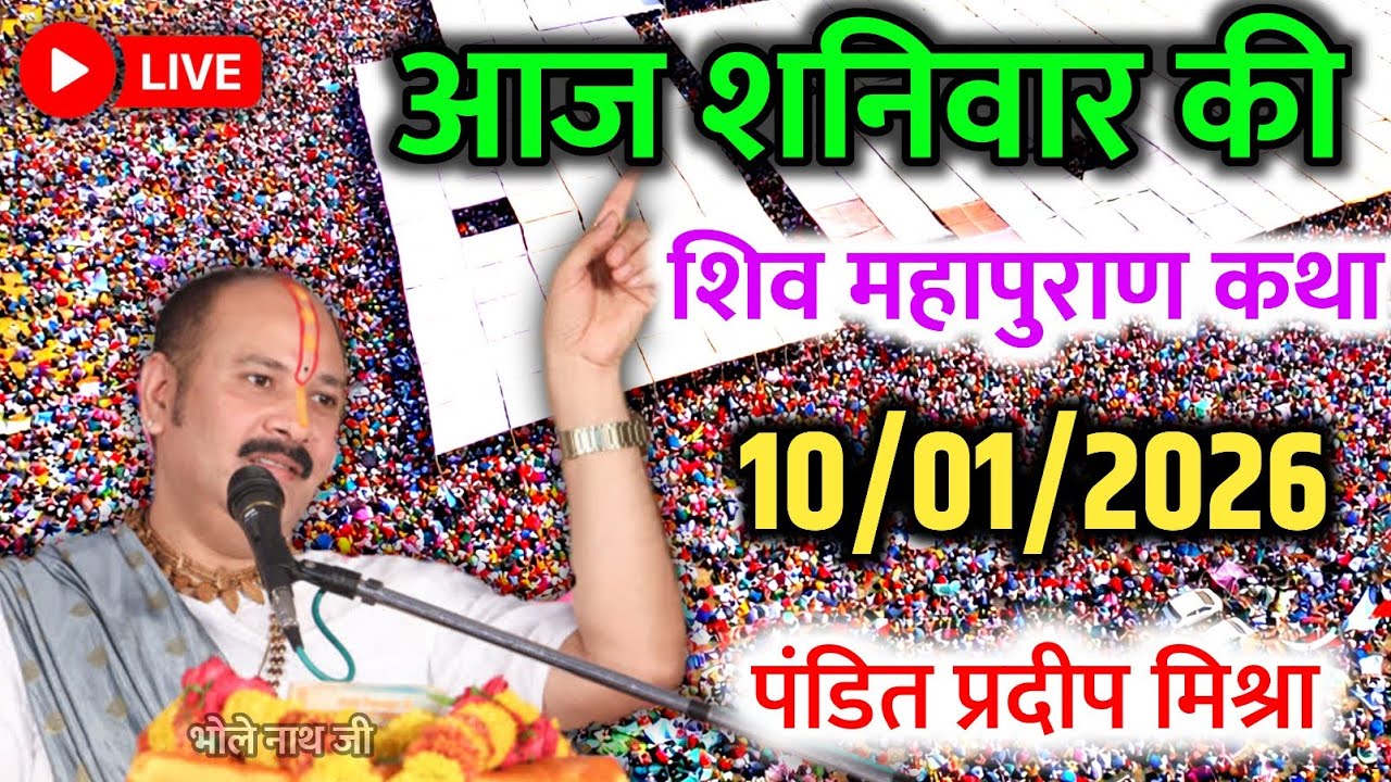 Live 🔴 09/01/2026 आज की श्री शिव महापुराण कथा पंडित प्रदीप मिश्रा सीहोर Day-6 सूरत, गुजरात #live #om