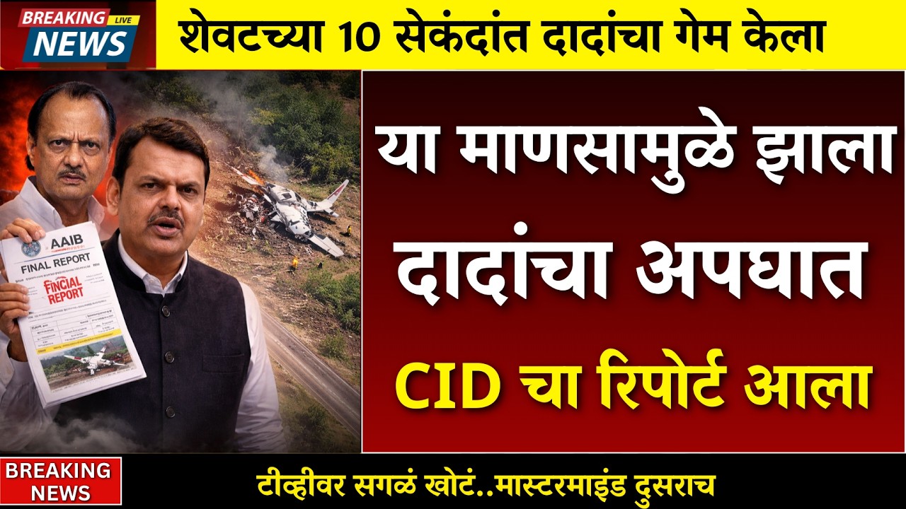 दादांचा अपघात कश्यामुळे ? अखेर सत्य उघड | AJIT PAWAR PLANE ACCIDENT