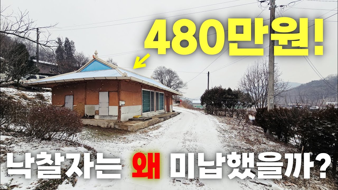 이집이 480만원! 낙찰자는 결국 포기했다! 그 이유는?!