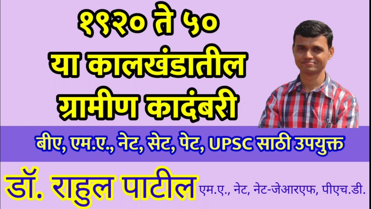 १९२० ते १९५० या कालखंडात ग्रामीण कादंबरी : लेखक, कादंबऱ्या, वर्ष, वैशिष्ट्ये (परीक्षेच्या दृष्टीने)