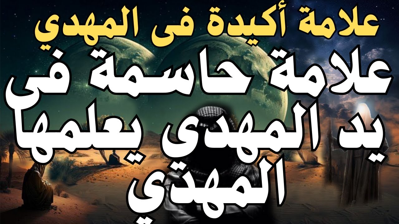 علامة أكيدة فى المهدي ،،،،،، علامة حاسمة فى يد المهدي يعلمها المهدي ،،،، المهدي المنتظر 2025