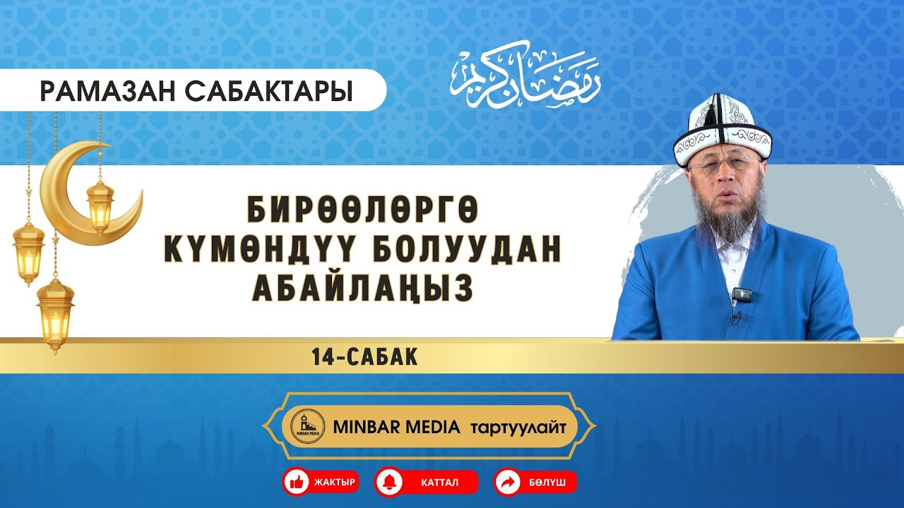 Садыбакас ажы Доолов. Рамазан сабактары. 14-сабак. Тема: Бирөөлөргө күмөндүү болуудан абайлаңыз.