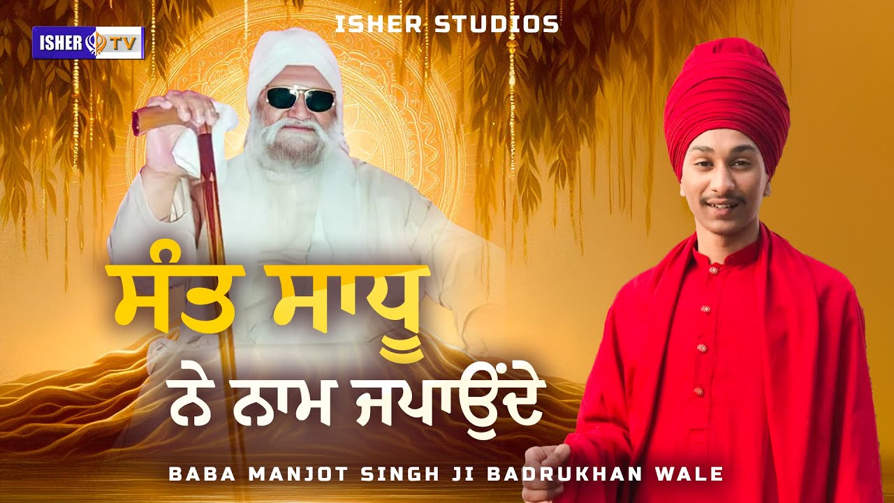 ਸੰਤ ਸਾਧੂ ਨੇ ਨਾਮ ਜਪਾਉਂਦੇ | Baba Manjot Singh Ji Badrukhan Wale | IsherTV