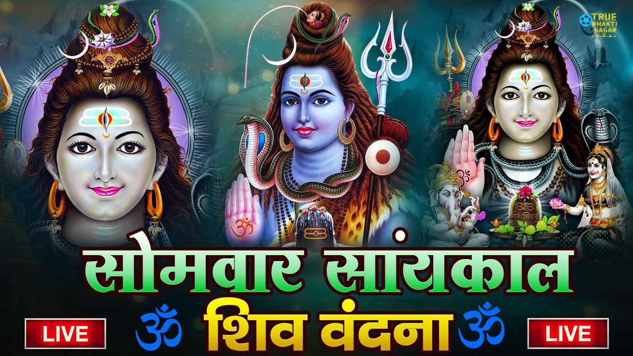 LIVE शिव भजन स्पेशल आज के दिन शिवजी की यह वंदना सुन लेना आपकी हर इच्छा पूरी हो जाएँगी | शिव भजन 2026