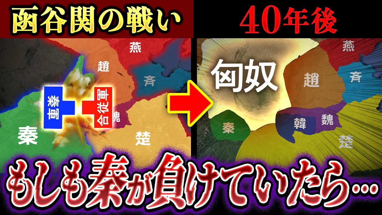 もしも函谷関を破られていたら、アジアの地図は今とは全く違っていた!?