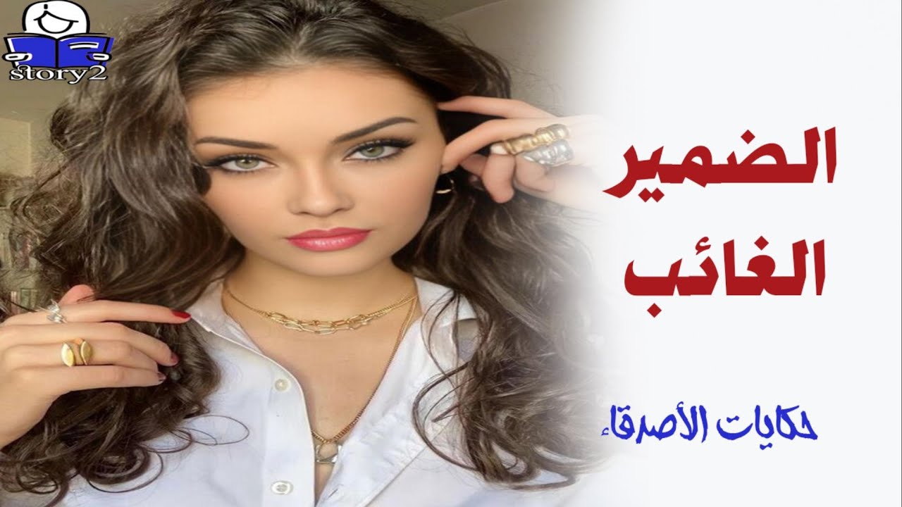 الضمير الغائب  ..