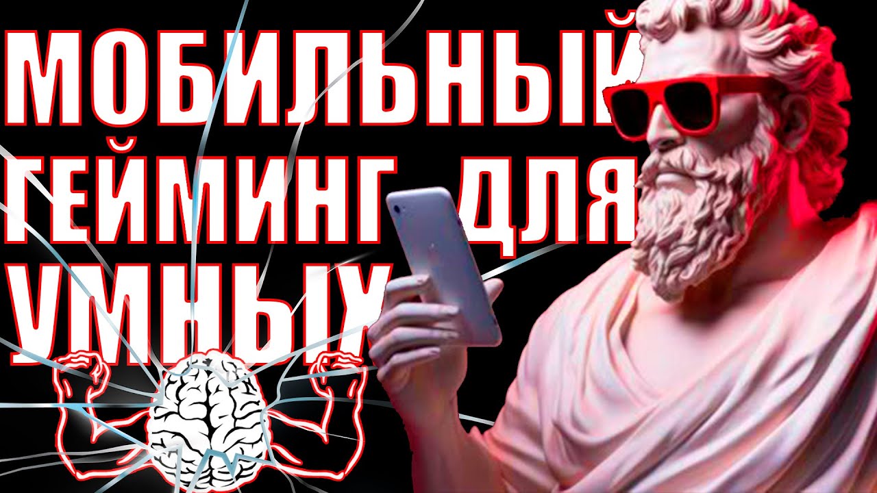 МОБИЛЬНЫЙ ГЕЙМИНГ ДЛЯ ГЕНИЕВ