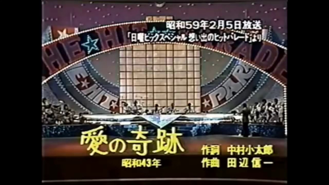 ヒデとロザンナ　愛の奇跡