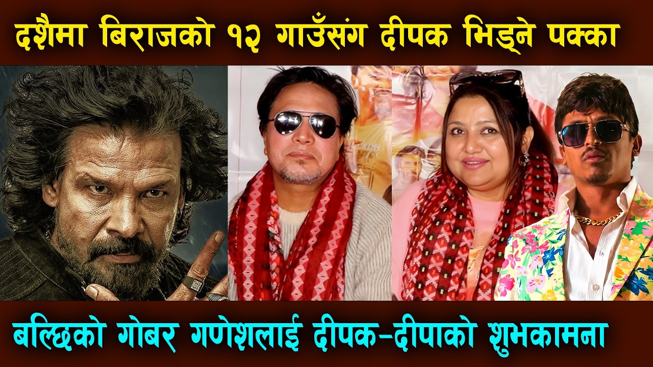 Biraj Bhatta को १२ गाउँ सँग Deepak Raj Giri को पक्का भि'डन्त | Balchhi को Gobar Ganesh लाई शुभकामना