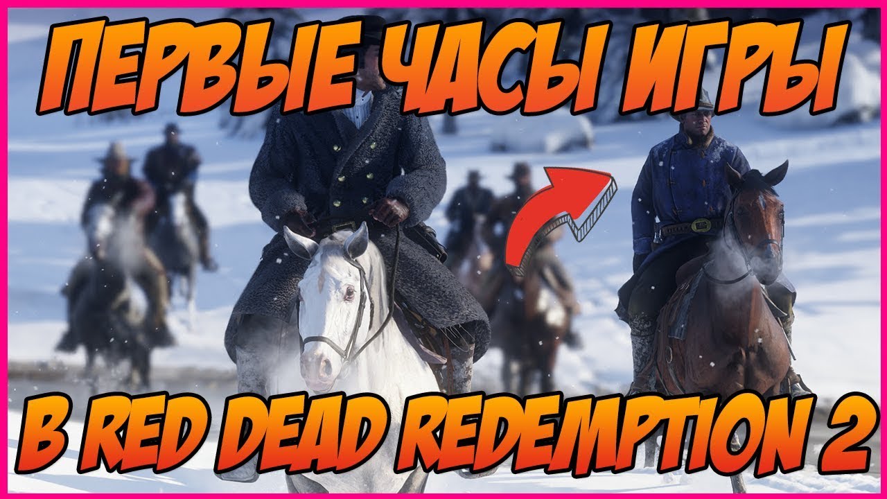 RED DEAD REDEMPTION 2 ПЕРВЫЕ ВПЕЧАТЛЕНИЯ ОТ ИГРЫ И ПОДРОБНОСТИ СЮЖЕТА RDR 2