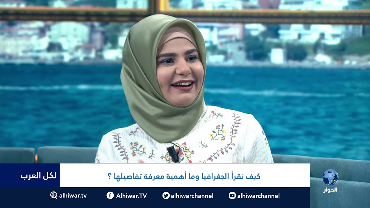 #لكل_العرب  : كيف نقرأ الجغرافيا وما أهمية معرفة تفاصيلها؟