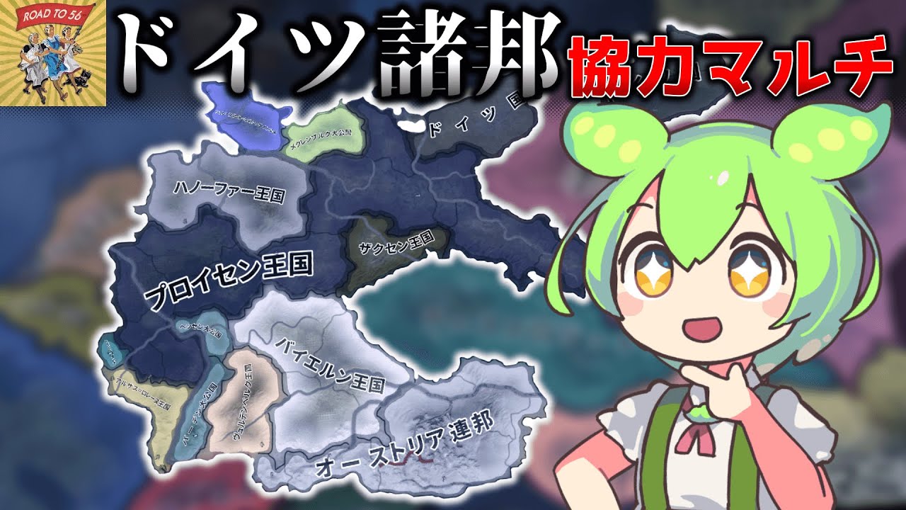 【Hoi4】ドイツ諸邦全部に視聴者を入れてマルチをやってみた【VOICEVOX実況】