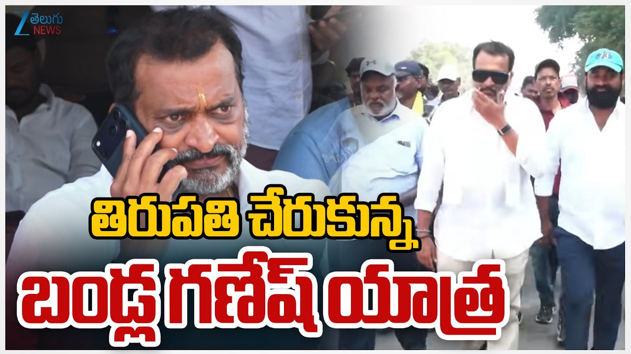 Bandla Ganesh Reaches Tirupati | Sankalpa Yatra Receives Warm Welcome by TDP Leaders | Zee News