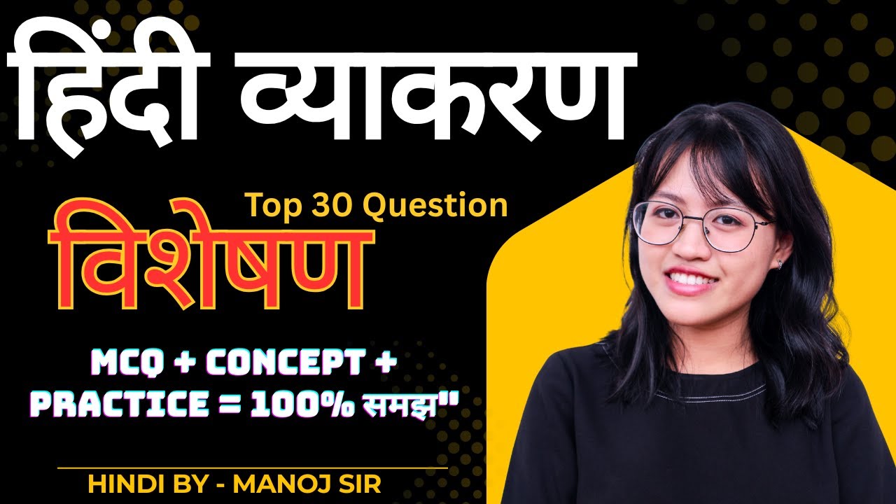 विशेषण | हिंदी व्याकरण का महत्वपूर्ण टॉपिक | सभी परीक्षाओं के लिए | Manoj Sir