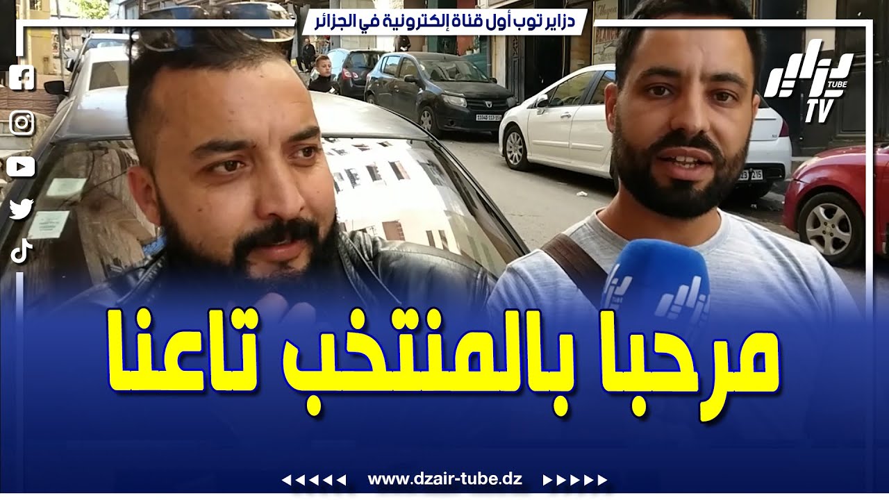 شاهد..جماهير ولاية تيزي وزو مستعدة لإستقبال المنتخب الوطني..و يجمعون على إنجاح العرس الكروي