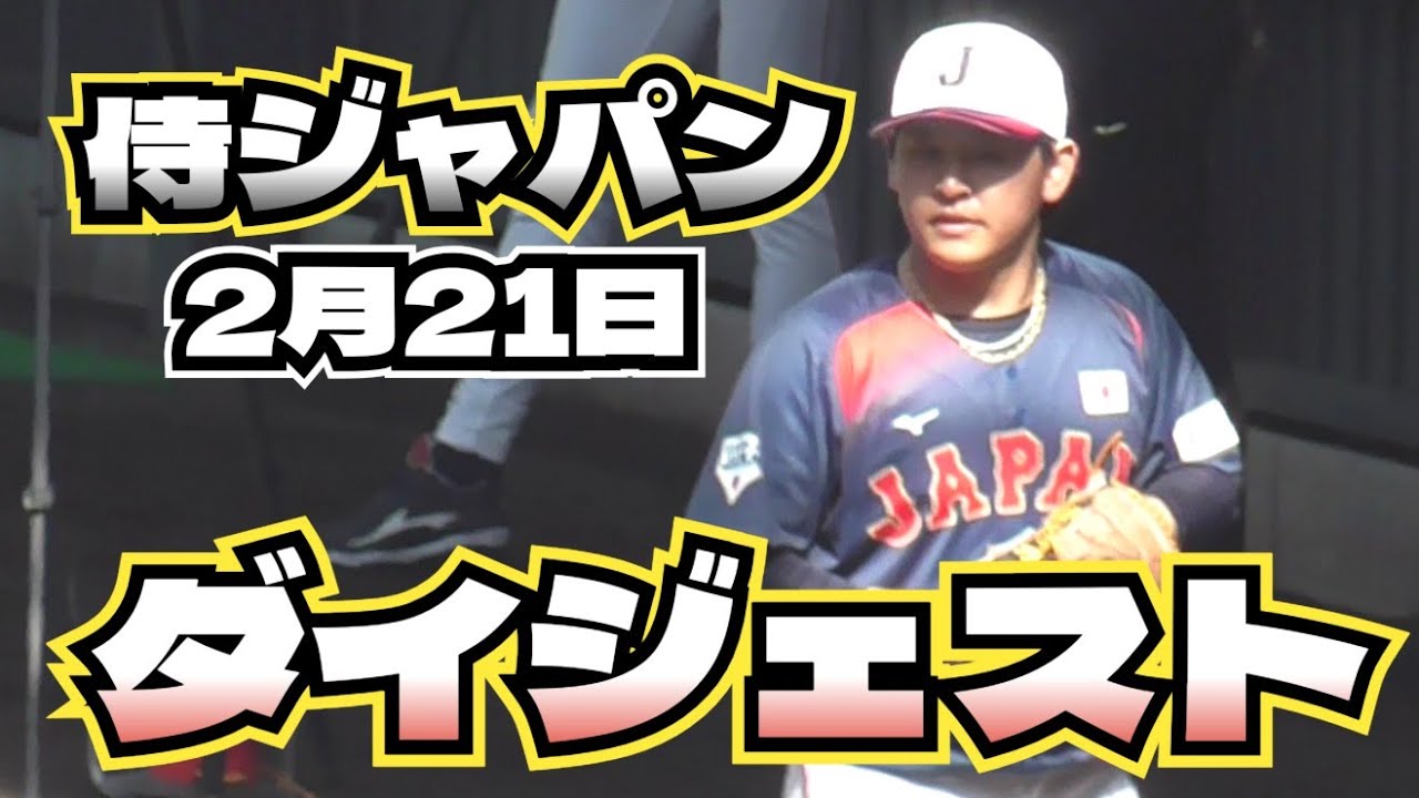 【侍ジャパン】　26.2.21　宮崎キャンプ　『ダイジェスト』
