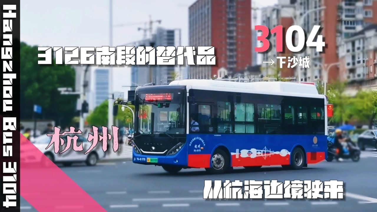 【POV 49】【从杭海边境驶来】【文泽路走到底】杭州公交3104路（省第六监狱→下沙城）全程前方展望POV