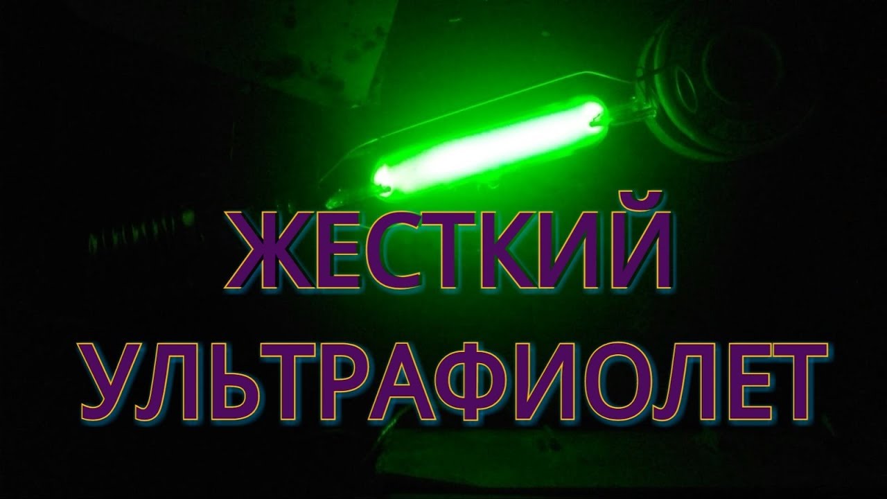 Ультрафиолетовая лампа 250 ВАТТ!
