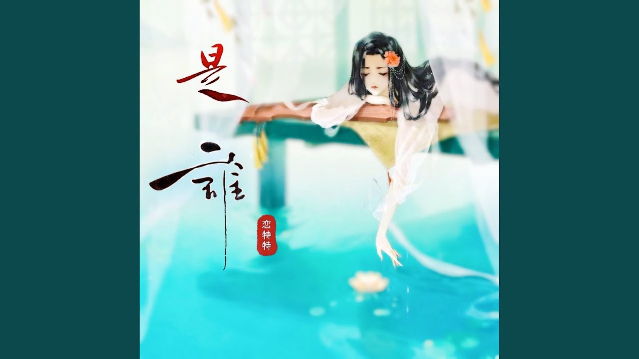 是谁
