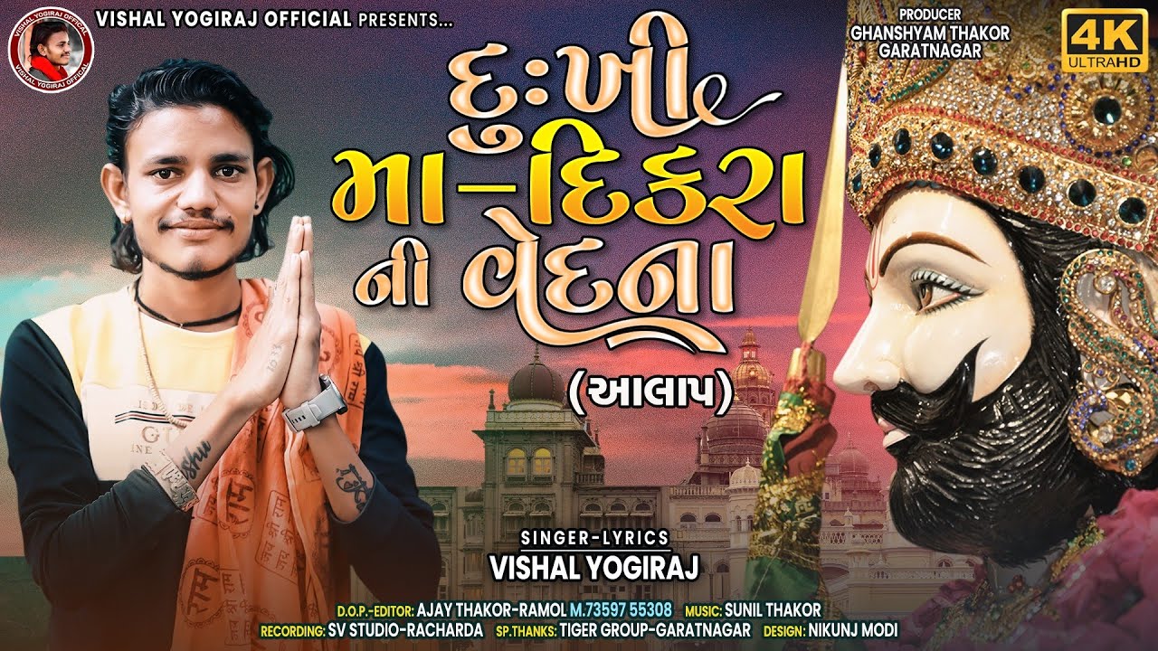 DUKHI MAA-DIKRA NI VEDNA || VISHAL YOGIRAJ || NEW AALAP 2022 || @vishalyogirajofficial1633