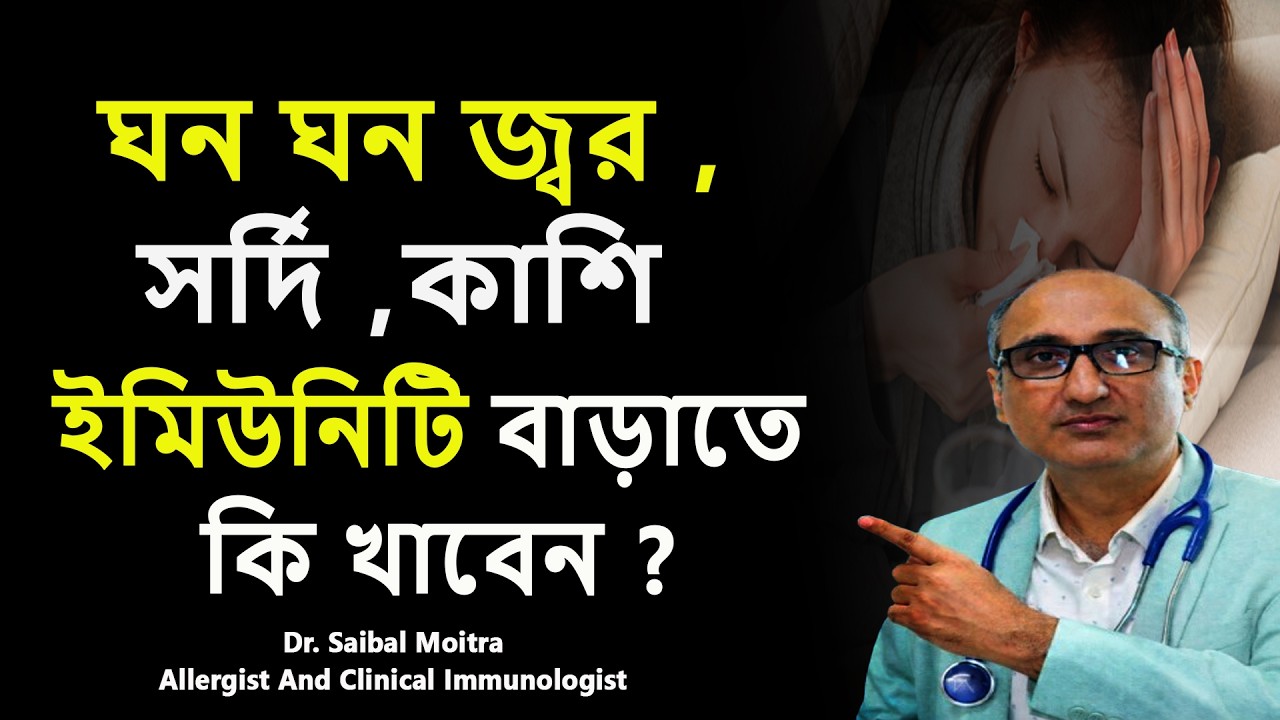 ইমিউনিটি দুর্বল? আজই বাড়ান রোগ প্রতিরোধ ক্ষমতা | ডাঃ শৈবাল মৈত্র