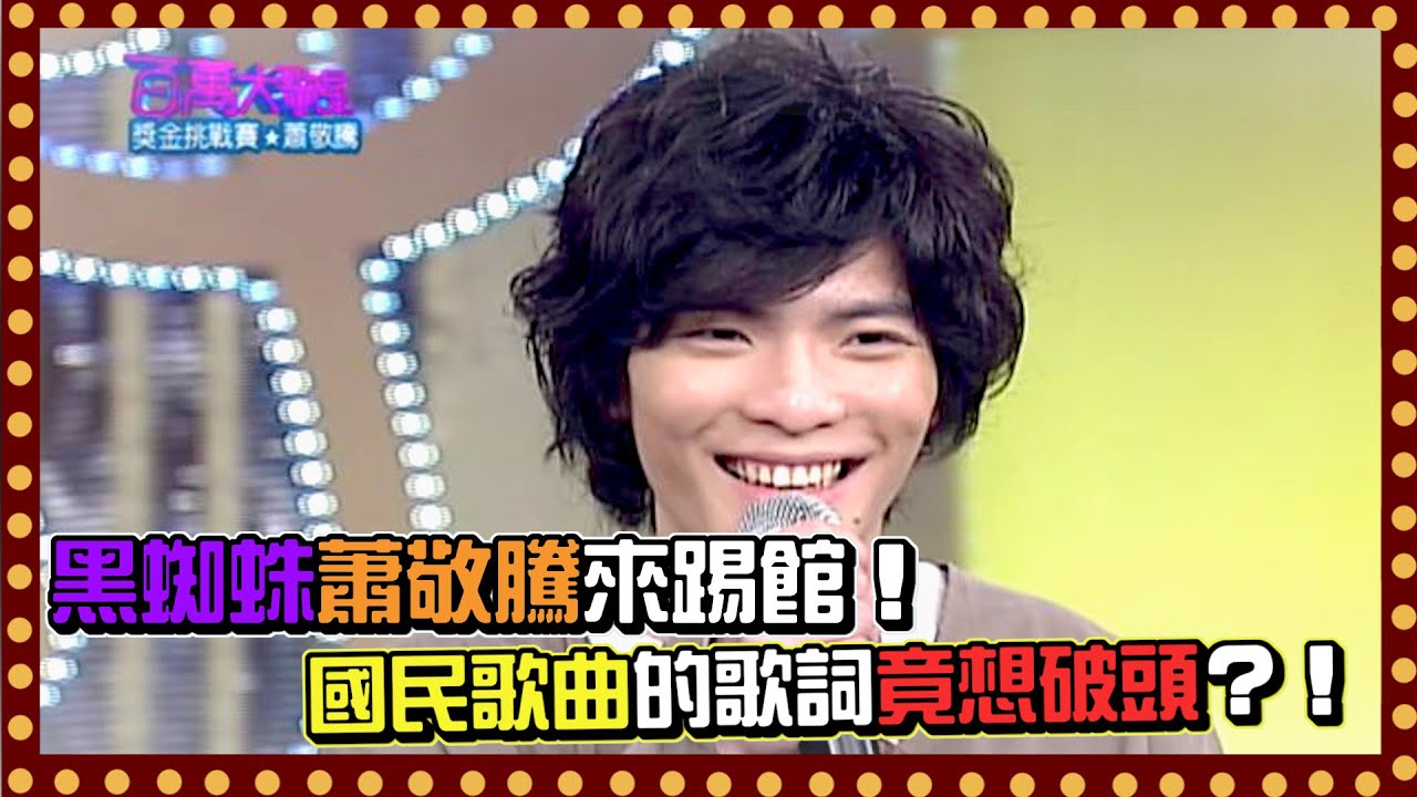 黑蜘蛛蕭敬騰來踢館 國民歌曲的歌詞竟讓他想破頭│百萬大歌星(2008)