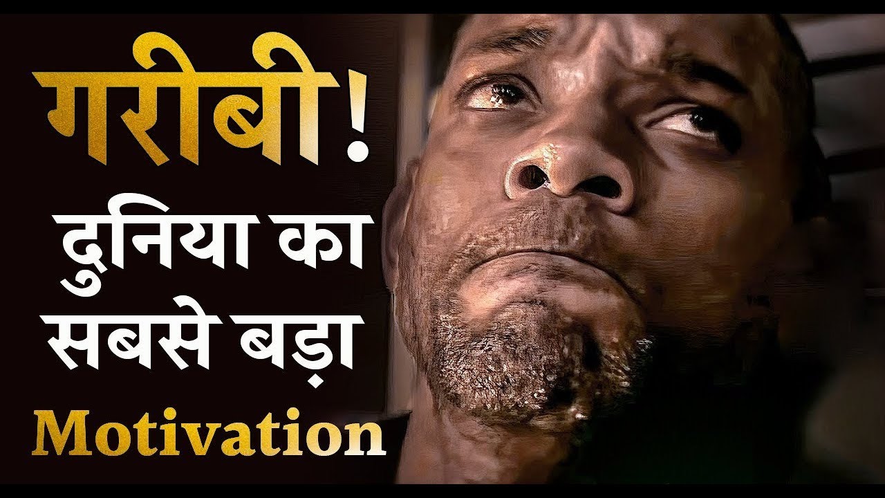 गरीबी - दुनिया का सबसे बड़ा मोटिवेशन | Life Changing Motivational Video in Hindi #motivation