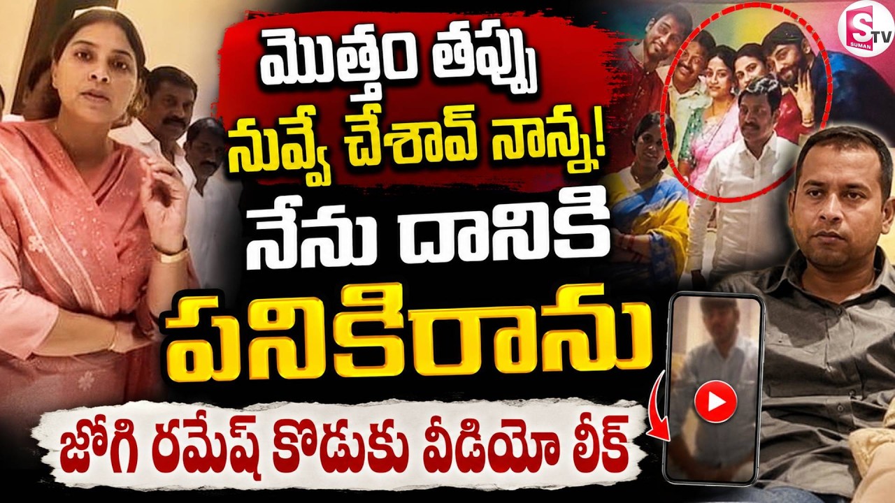 నేను దానికి పనికిరాను నిజం ఒప్పుకున్న జోగి కొడుకు..| Jogi Ramesh son Jogi Rajeev  Video Leak