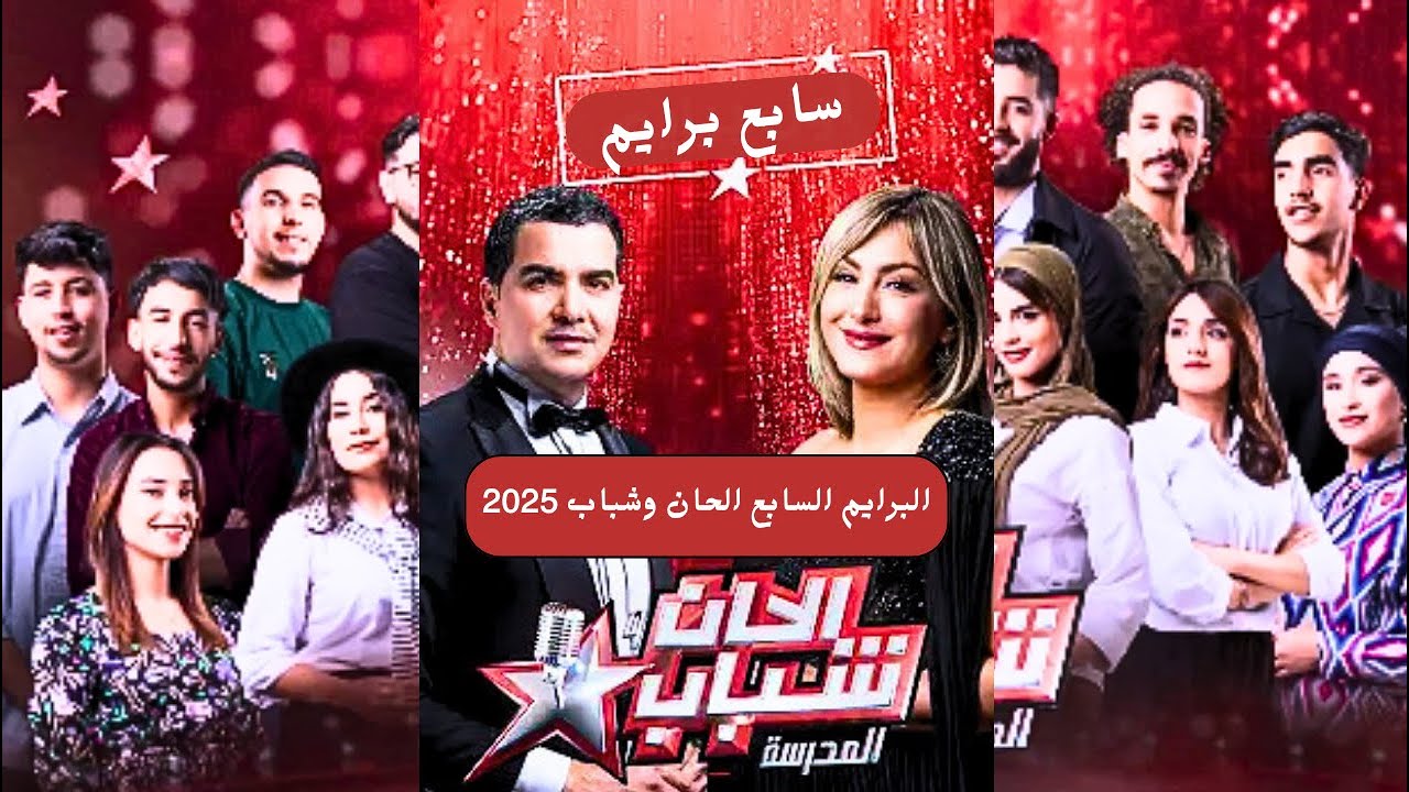 البرايم السابع الحان وشباب | الحان وشباب 2025