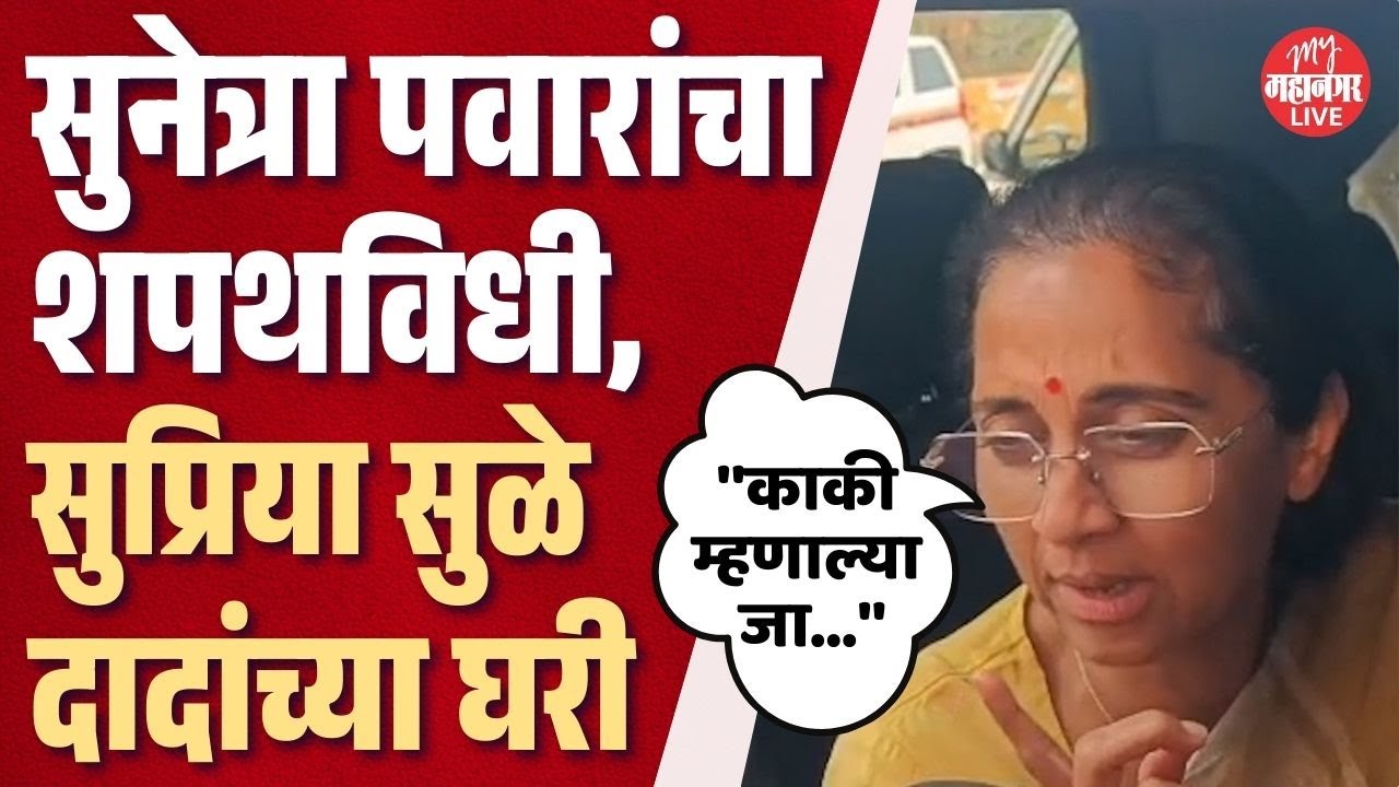 मुंबईत सुनेत्रा पवारांचा शपथविधी, सुप्रिया सुळे अजितदादांच्या आईच्या भेटीला | Supriya Sule