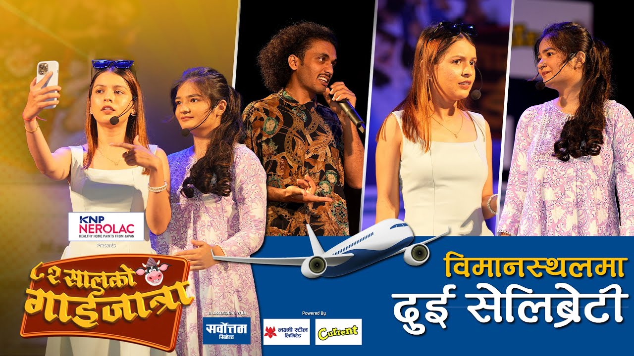 Prakriti Giri | Shreya Subedi |  गाईजात्रा 2082 | 82 ko Gaijatra