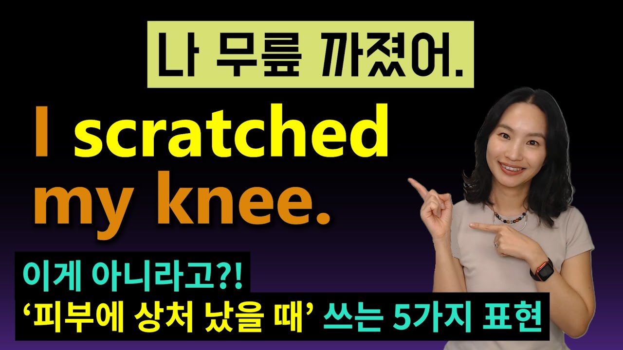 다양한 피부상처 영어로 말하기ㅣ베이다, 꿰메다, 까지다, 긁히다, 멍들다ㅣ영어 뉘앙스차이ㅣ영어회화ㅣ실생황영어