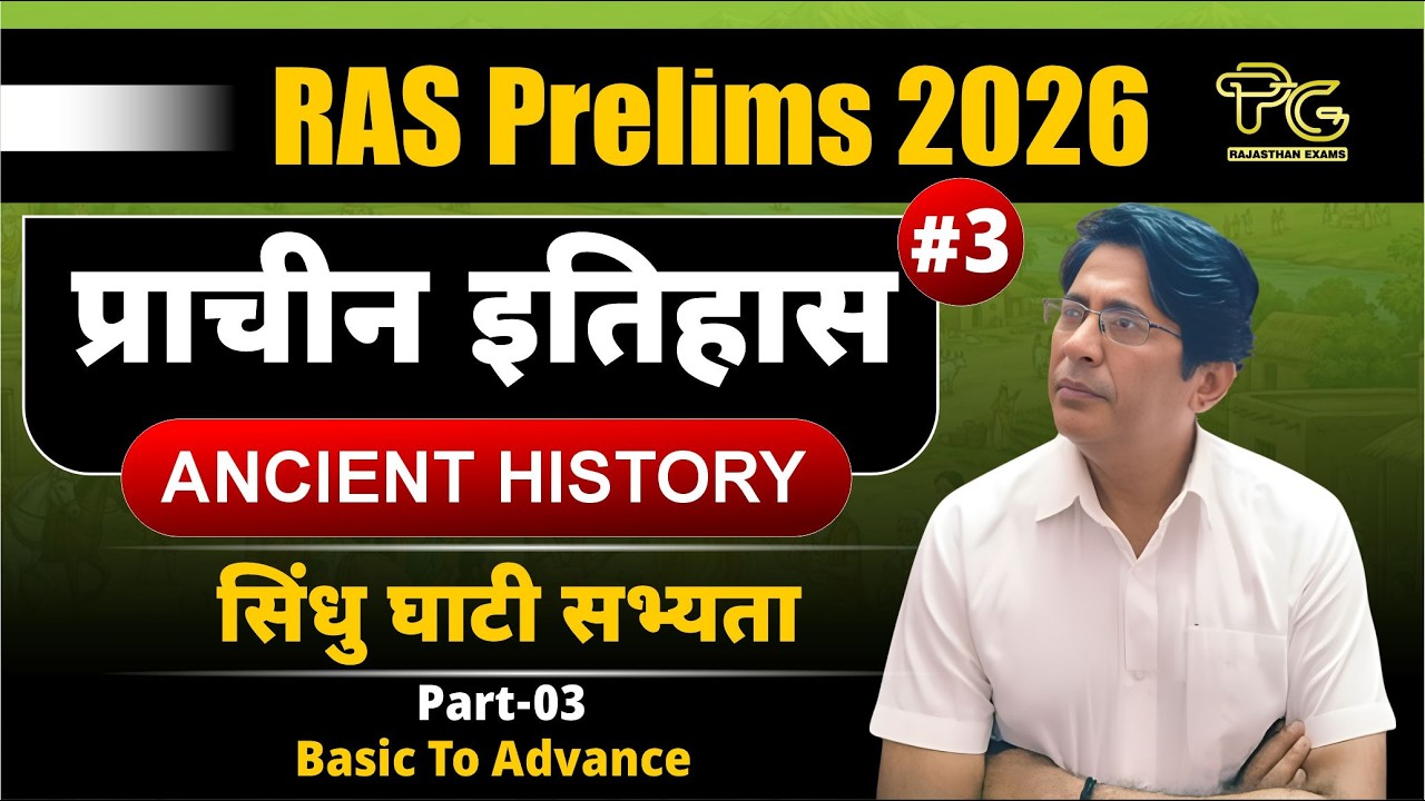 RAS Prelims 2026 | प्राचीन इतिहास  | सिंधु घाटी सभ्यता से पूरा Ancient History |  Lecture #3