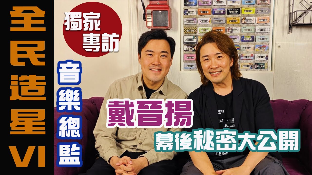 全民造星VI 音樂總監 戴晉揚 獨家專訪  |  幕後秘密大公開  | 由參賽者到音樂總監的蛻變