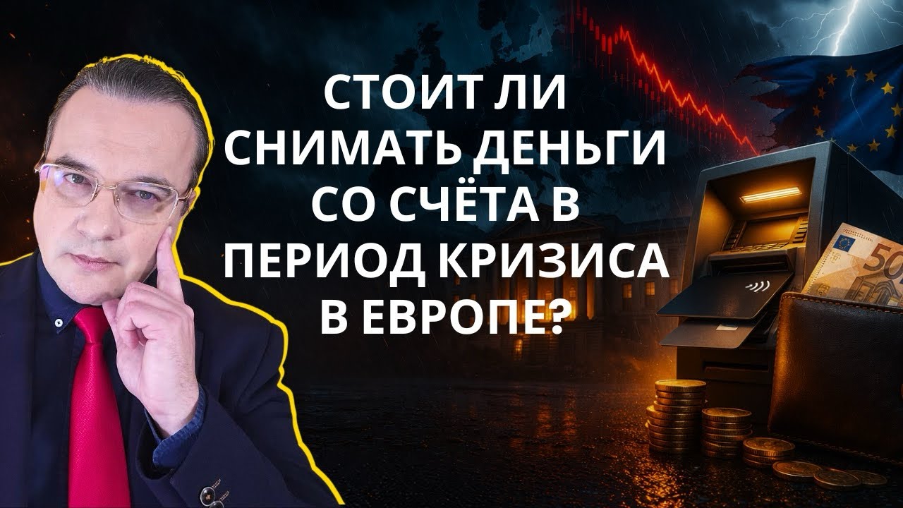 СТОИТ ЛИ СНИМАТЬ ДЕНЬГИ СО СЧЁТА В ПЕРИОД КРИЗИСА В ЕВРОПЕ?