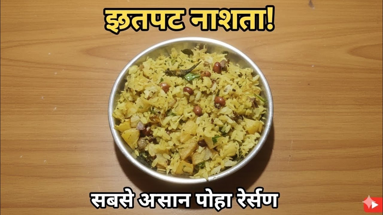 पोहा बनाने का सही सरल तरीका