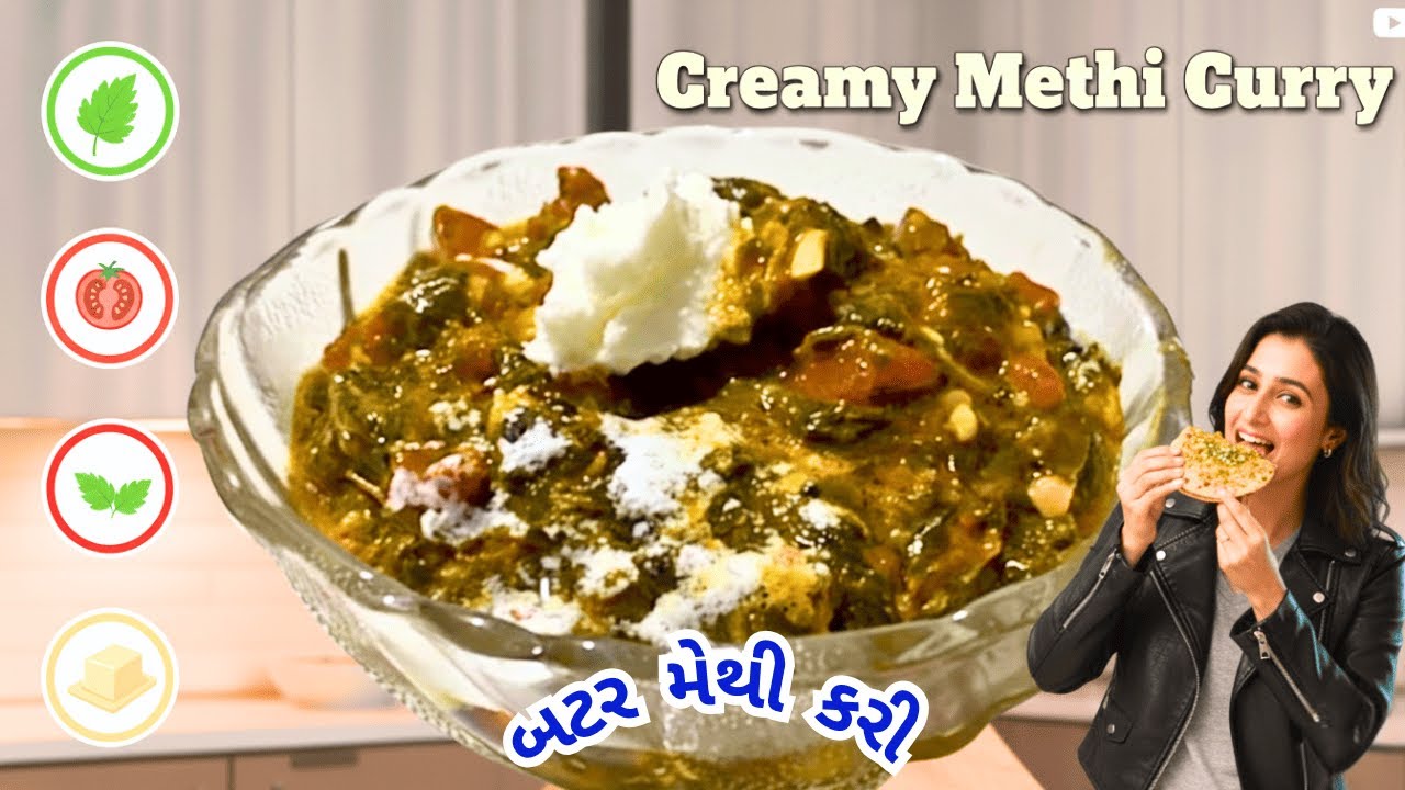 પંજાબી શાકને ટક્કર મારે તેવું નવી રીતે બટર મેથીની ભાજી નું શા |methi nu shaak | lasooni methi sabzi