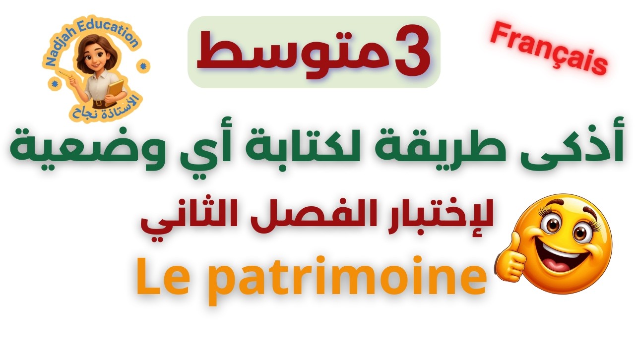 🚀 طريقة ذكية لكتابة وضعية إدماجية حول patrimoine algérien (علامة كاملة)