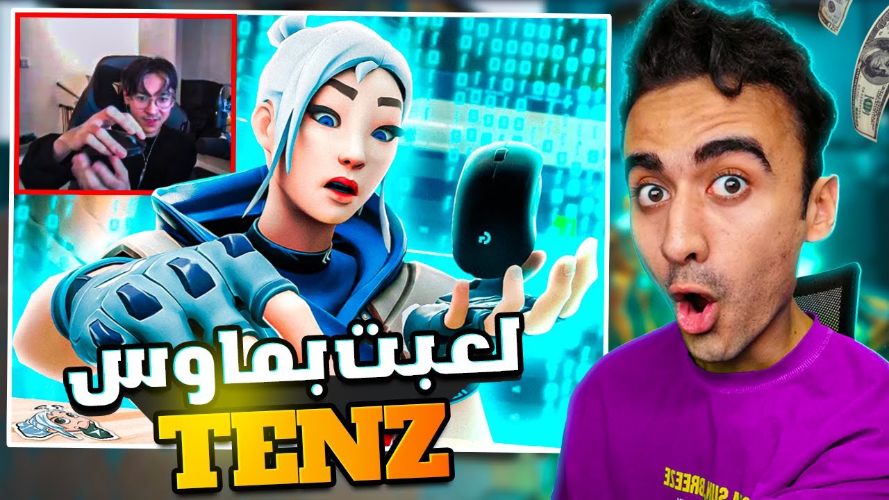 فالورانت لعبت بأفضل ماوس في العالم 💥Valorant