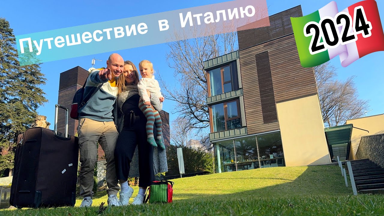 Путешествие из Германии в Италию,Озеро Комо, номер за 300€,Эко-Гостиница.Италия я остаюсь здесь жить