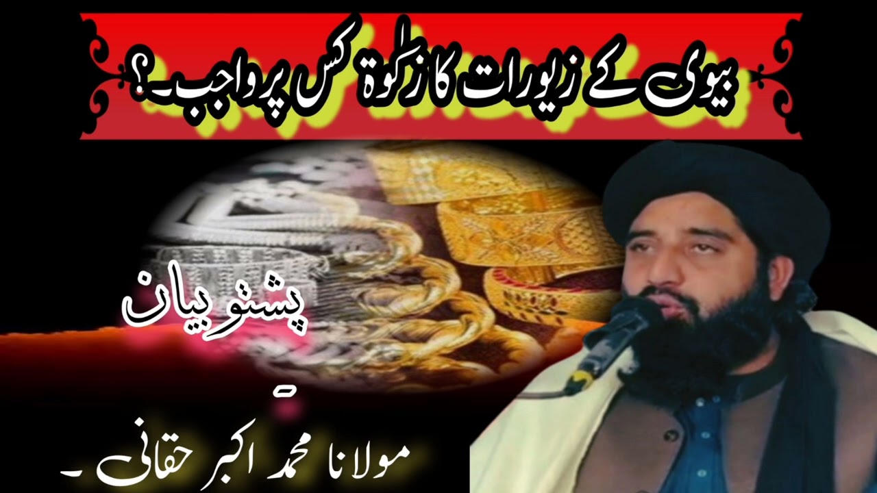 بیوی کے زیورات کا زکٰوۃ کس پر واجب ہے ۔m Akbar haqqani. . .bivi K zewrat ka zkat kis pr wajib hy.