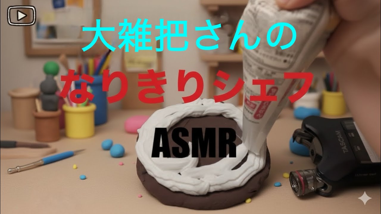 不器用による粘土ケーキ　生クリーム搾り〜ASMR〜