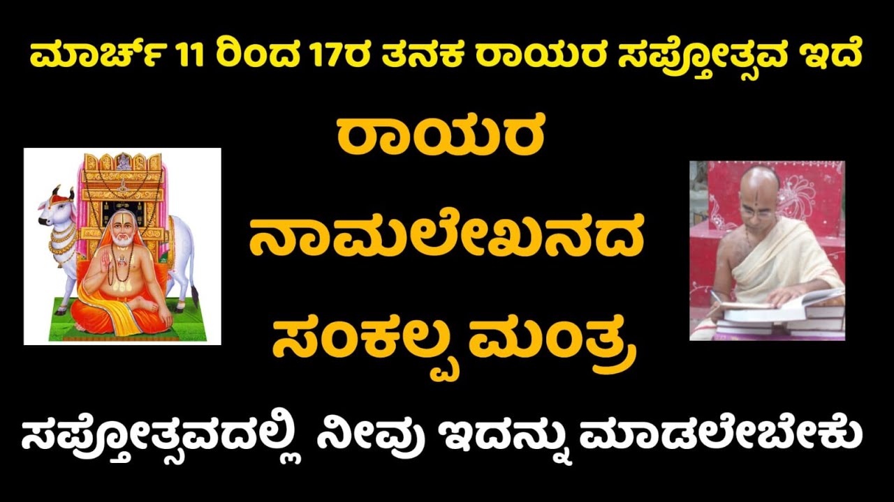ಒಂದು ಲಕ್ಷ ನಾಮ ಲೇಖನ ಮಾಡಲು ಸಂಕಲ್ಪಿಸಿರಿ.  ನಿಮ್ಮ ಇಷ್ಟಾರ್ಥವನ್ನು ಪೂರೈಸಿಕೊಳ್ಳಿರಿ. rayara namalekhana