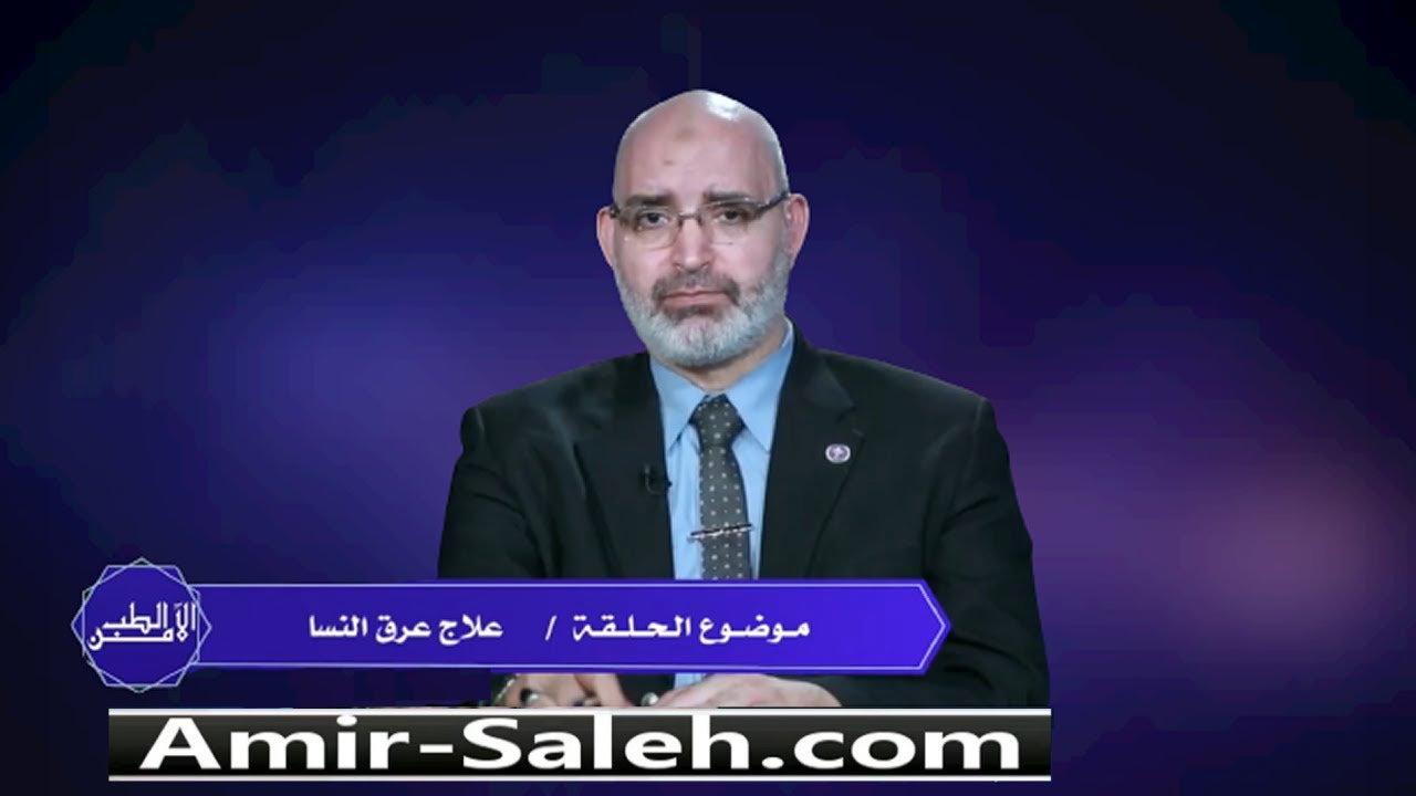 علاج عرق النسا | الدكتور أمير صالح | الطب الآمن