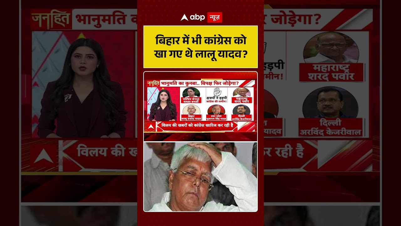 Bihar News : बिहार में भी कांग्रेस को खा गए थे लालू यादव? | #ytshorts #laluyadav #biharpolitics