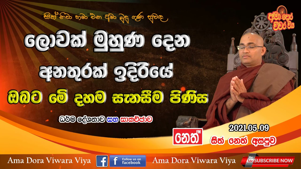 ලොවක් මුහුණ දෙන අනතුරක් ඉදිරියේ ඔබට මෙි දහම සැනසීම පිණිස |Ven Balangoda Radha Thero |