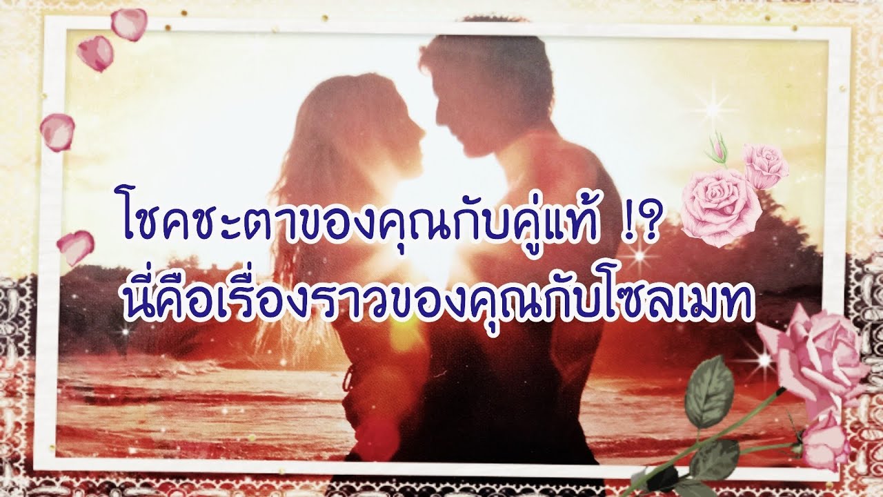 🎀โชคชะตาของคุณกับคู่แท้!?🎀นี่คือชะตาของคุณกับโซลเมท!..🎀🌹🎀🌹นี่ไม่ใช่เรื่องบังเอิญ!!..🎀🌹🌹🌹🎀🎀🎀